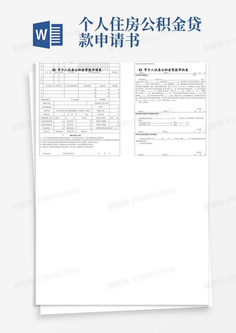 好用的个人住房公积金贷款申请表