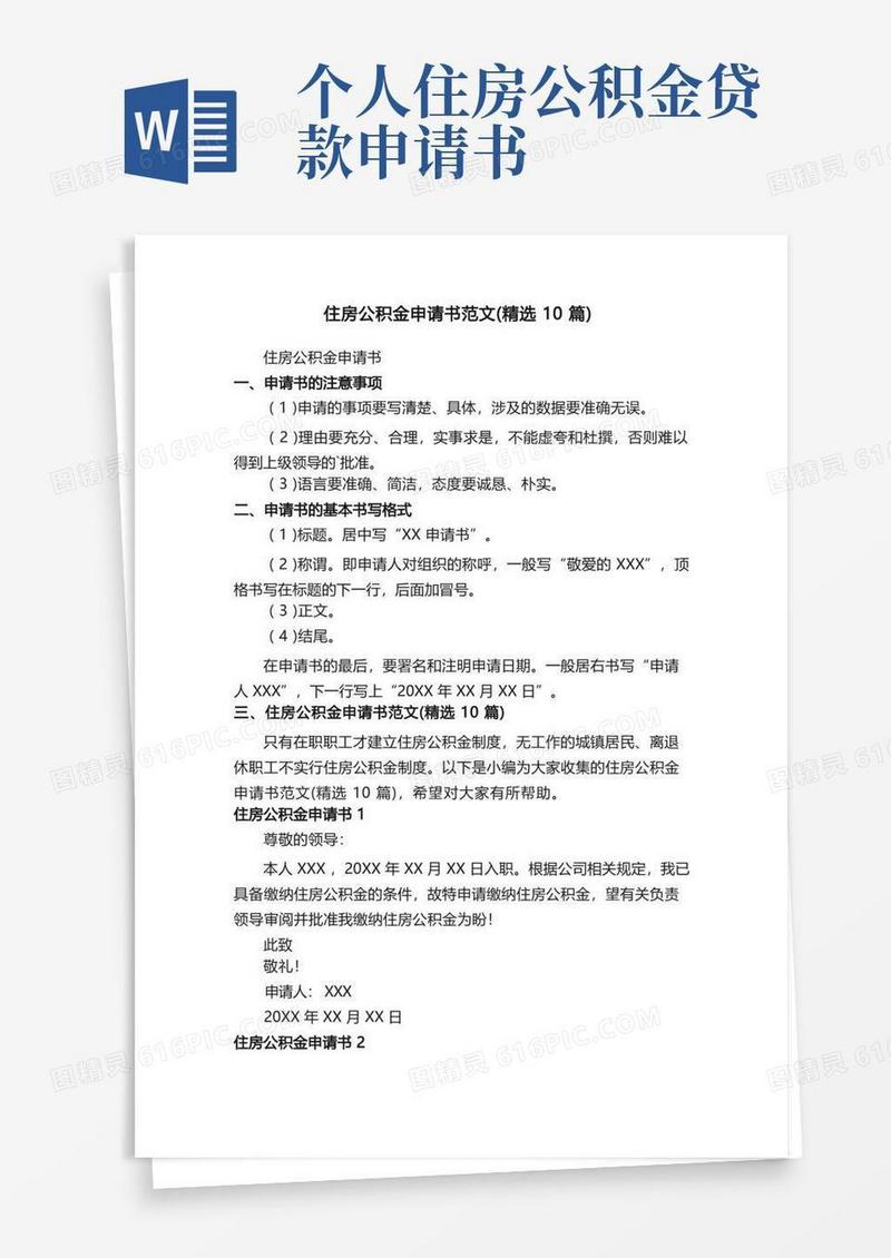简易版住房公积金申请书范文（精选10篇）