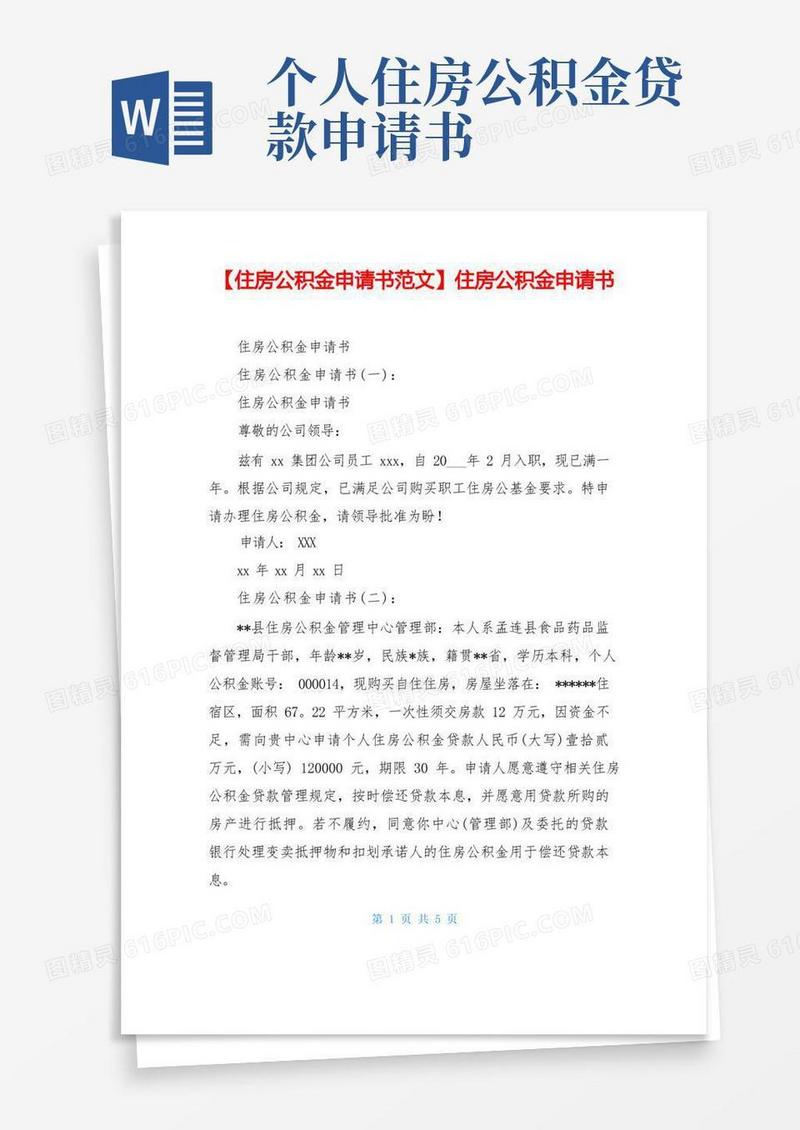 实用的住房公积金申请书
