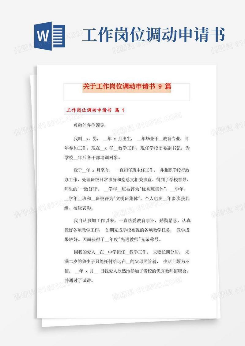 通用版关于工作岗位调动申请书9篇