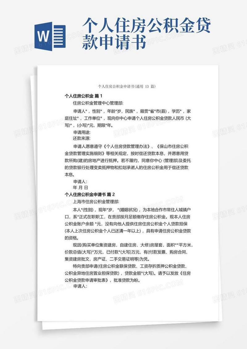 好用的个人住房公积金申请书（通用13篇）