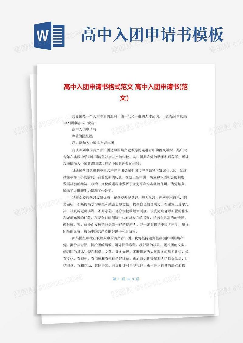 简易版高中入团申请书格式范文高中入团申请书(范文)