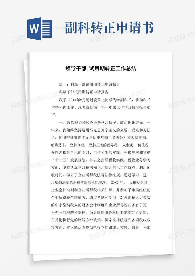 实用的领导干部,试用期转正工作总结