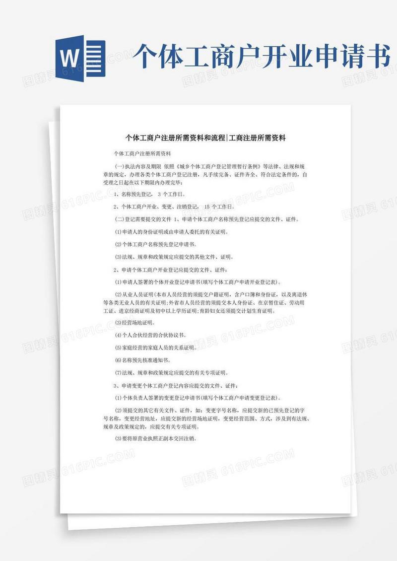 好用的个体工商户注册所需资料和流程工商注册所需资料
