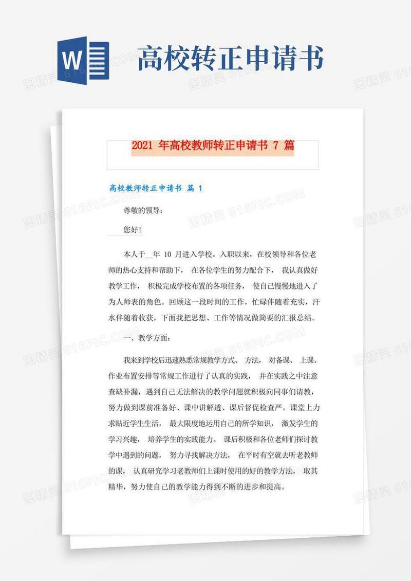 简易版2021年高校教师转正申请书7篇