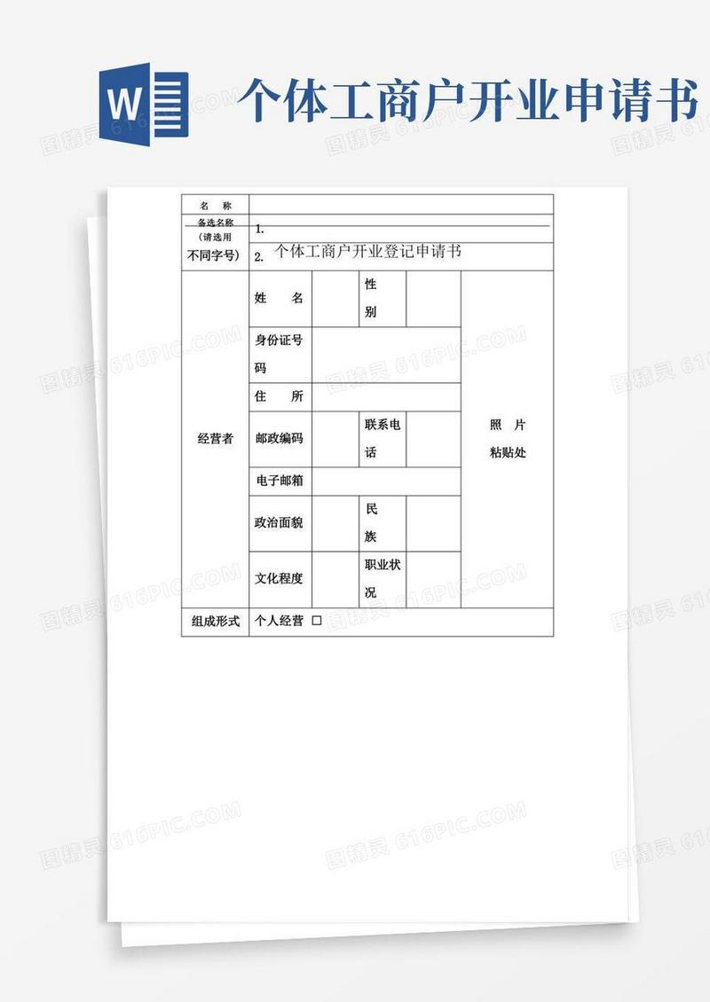 好用的个体工商户开业登记申请书