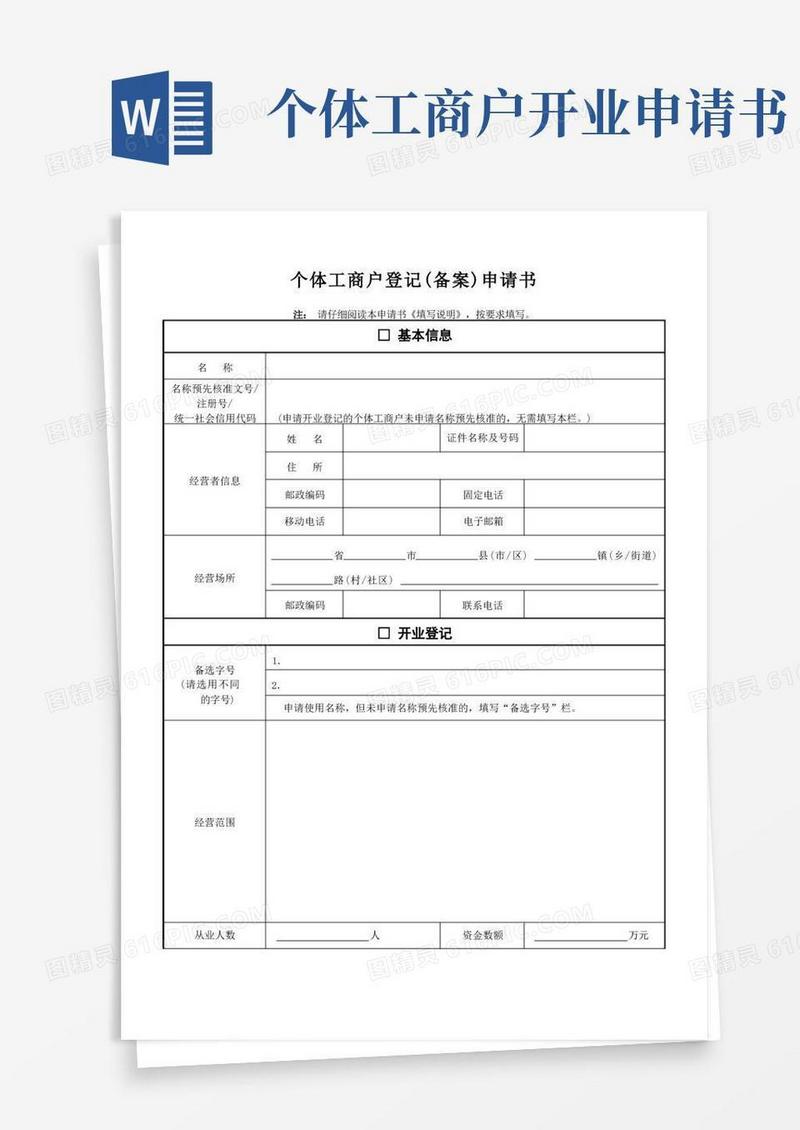 通用版个体工商户登记备案申请书