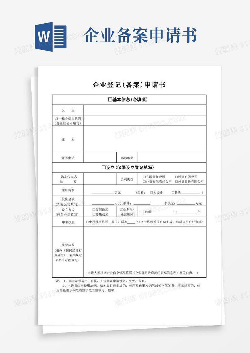 好用的企业登记(备案)申请书