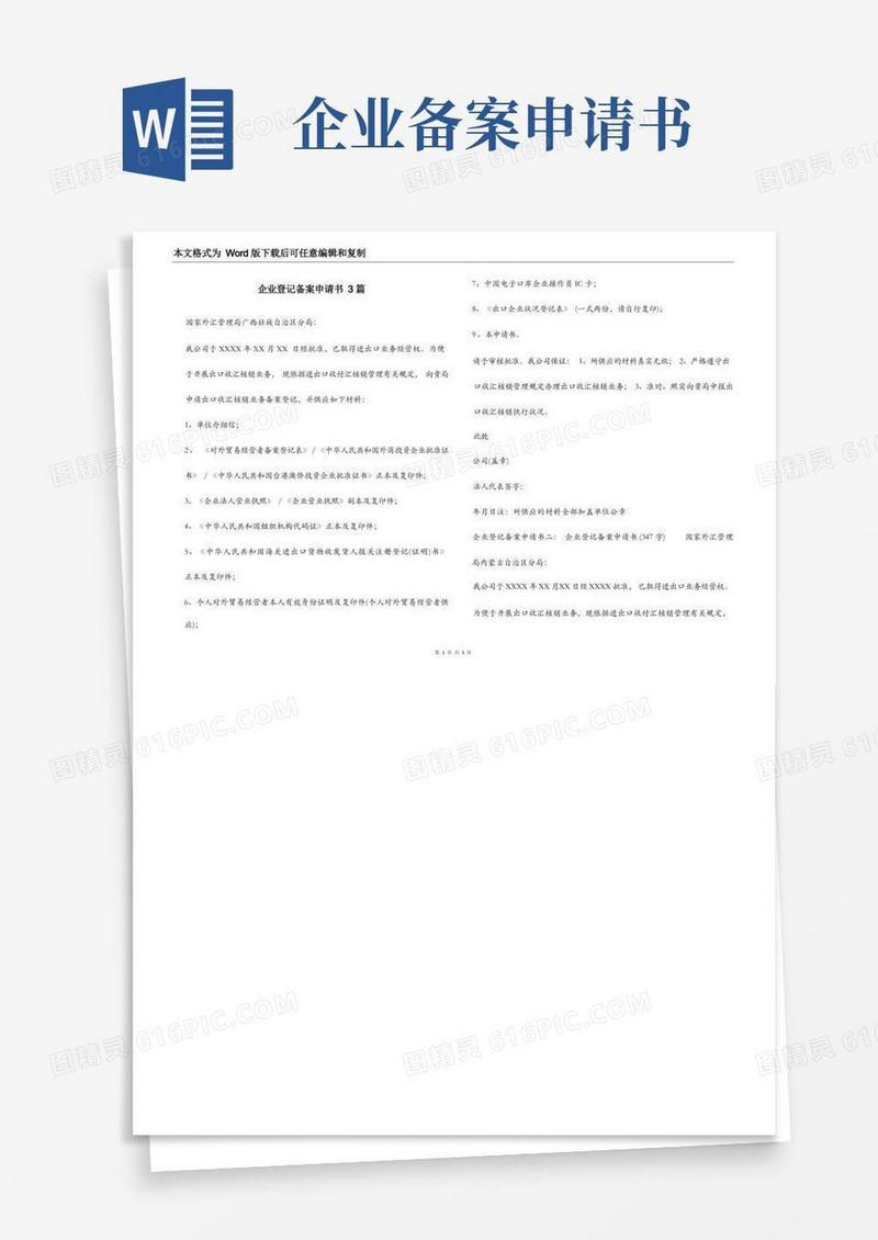 简洁的企业登记备案申请书3篇