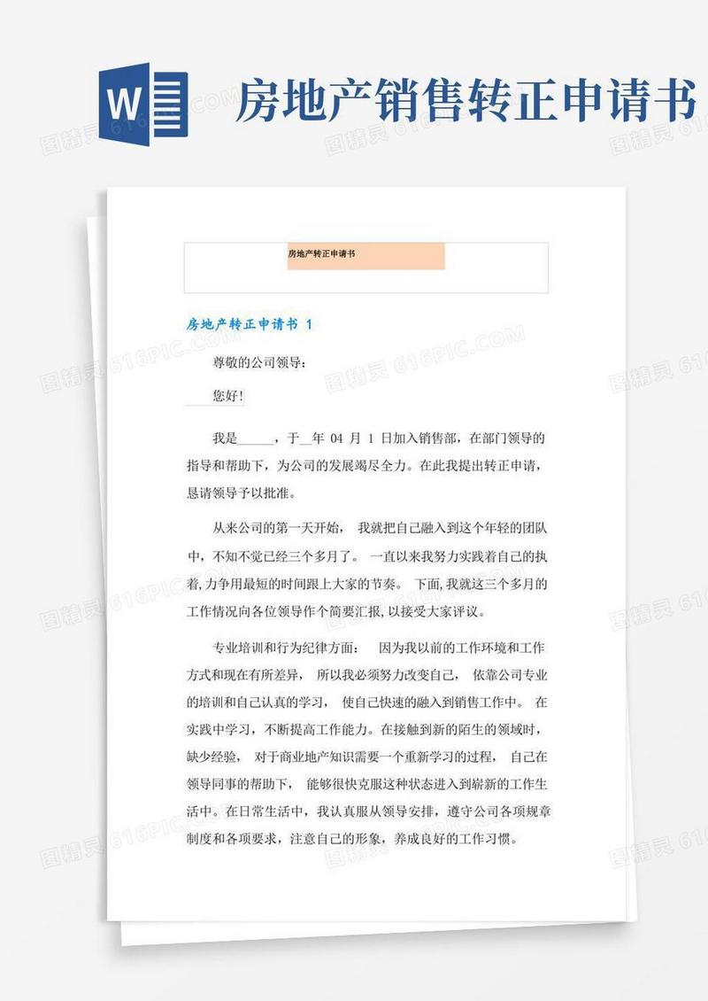 简易版房地产转正申请书