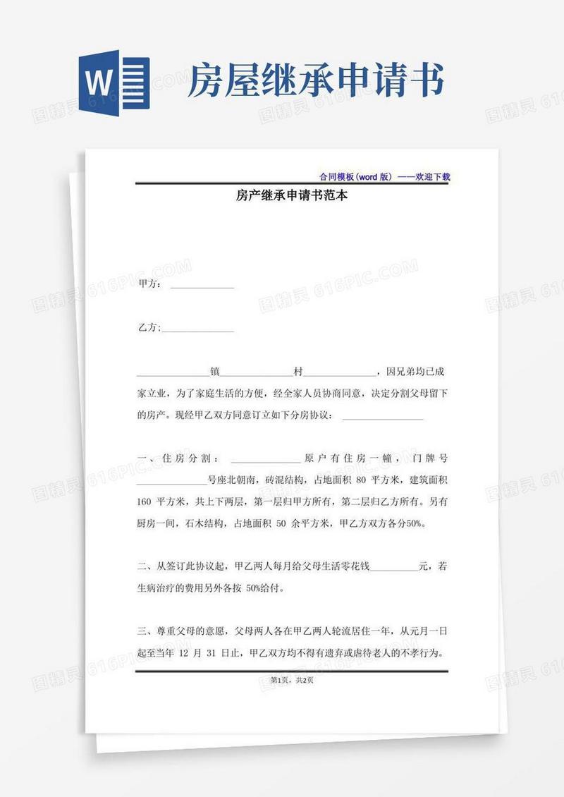 大气版房产继承申请书范本（标准版）