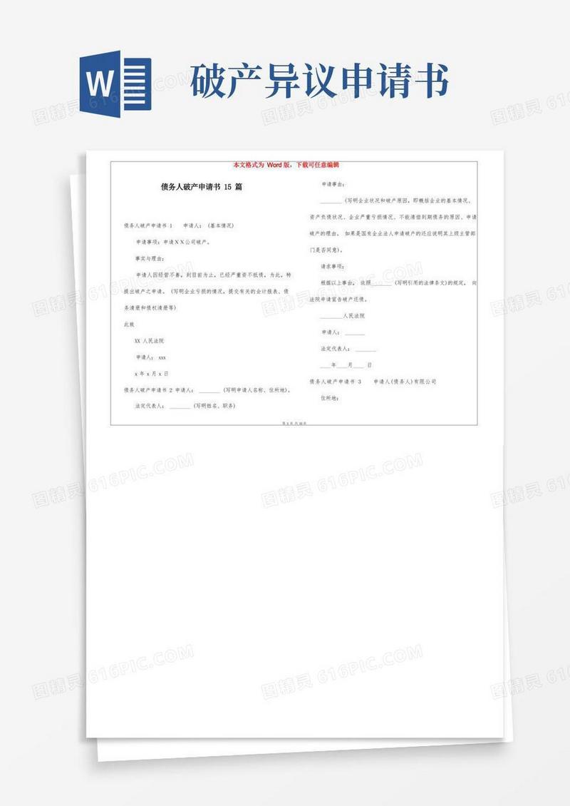 好用的债务人破产申请书15篇