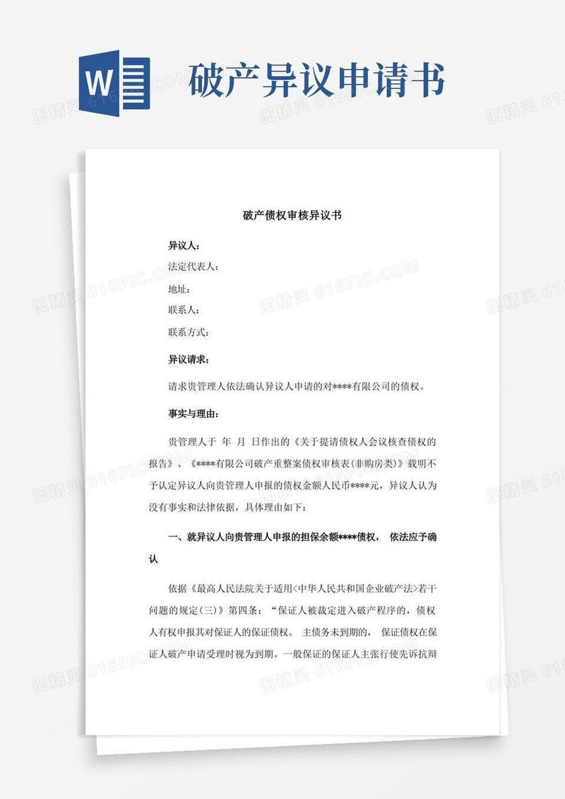 简洁的破产债权审核异议书(参考文本)