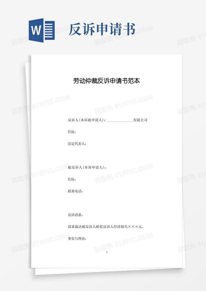 简洁的劳动仲裁反诉申请书范本