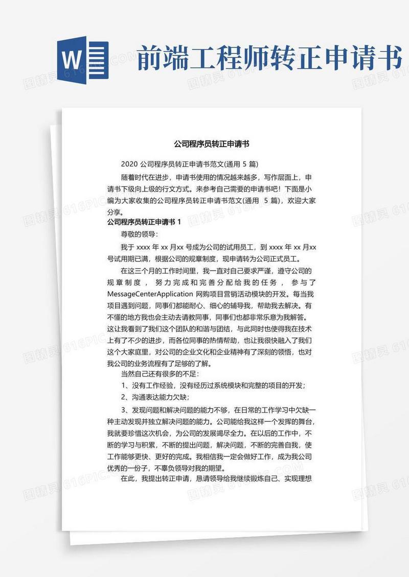 简洁的公司程序员转正申请书范文（通用5篇）