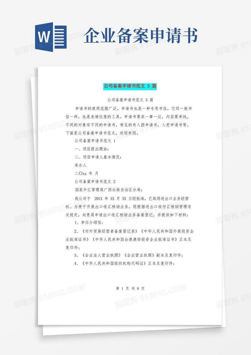 好用的公司备案申请书范文3篇(最新篇)