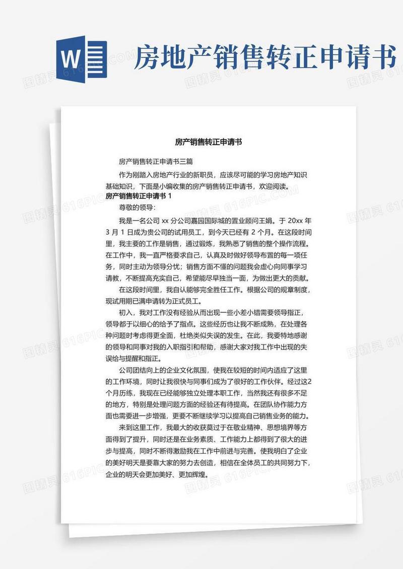简洁的房产销售转正申请书三篇