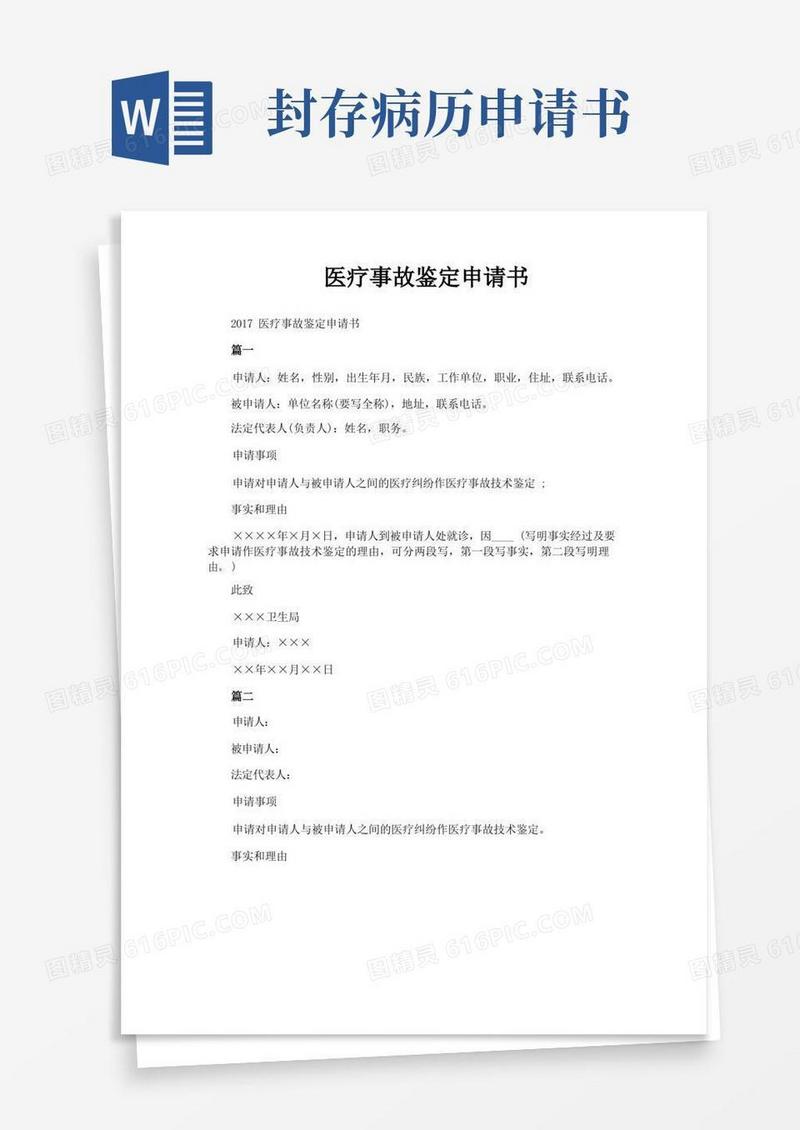 简洁的医疗事故鉴定申请书