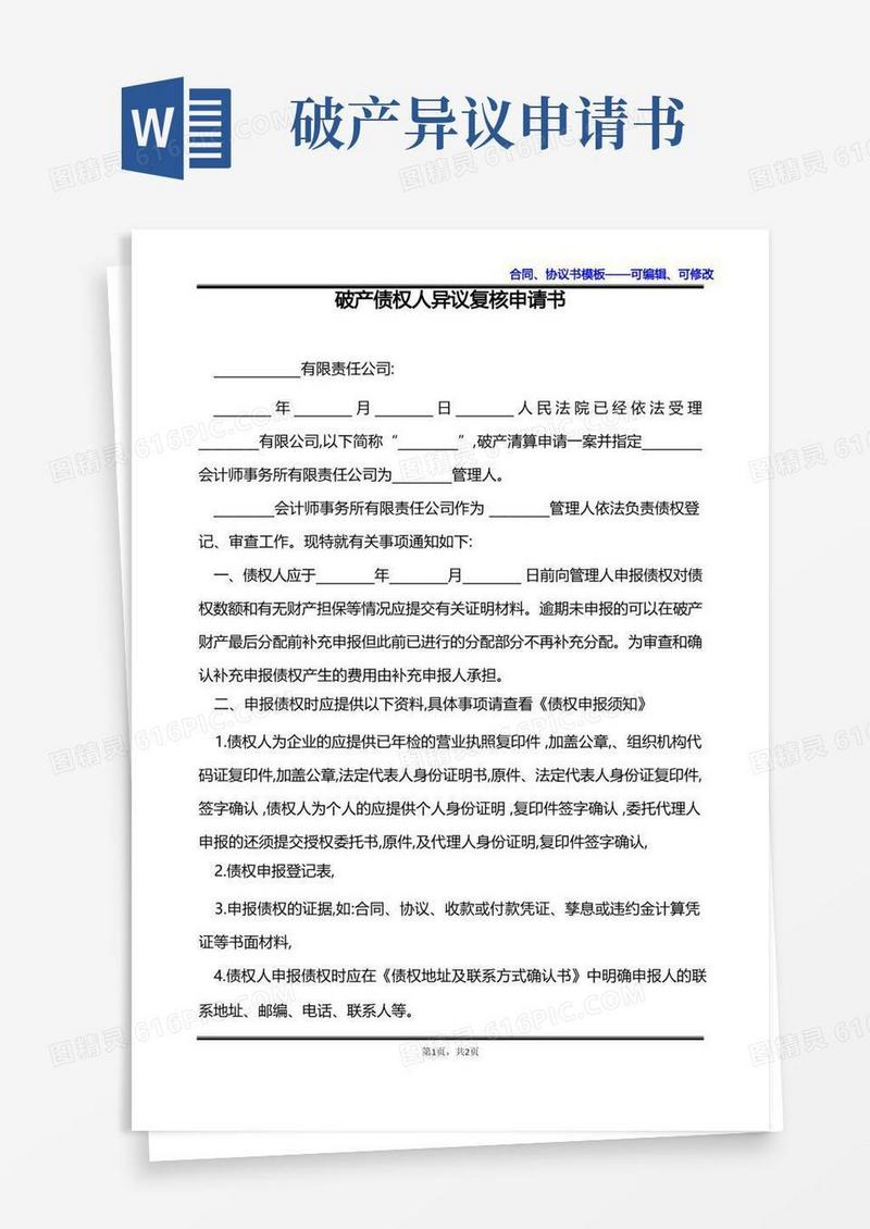 通用版破产债权人异议复核申请书
