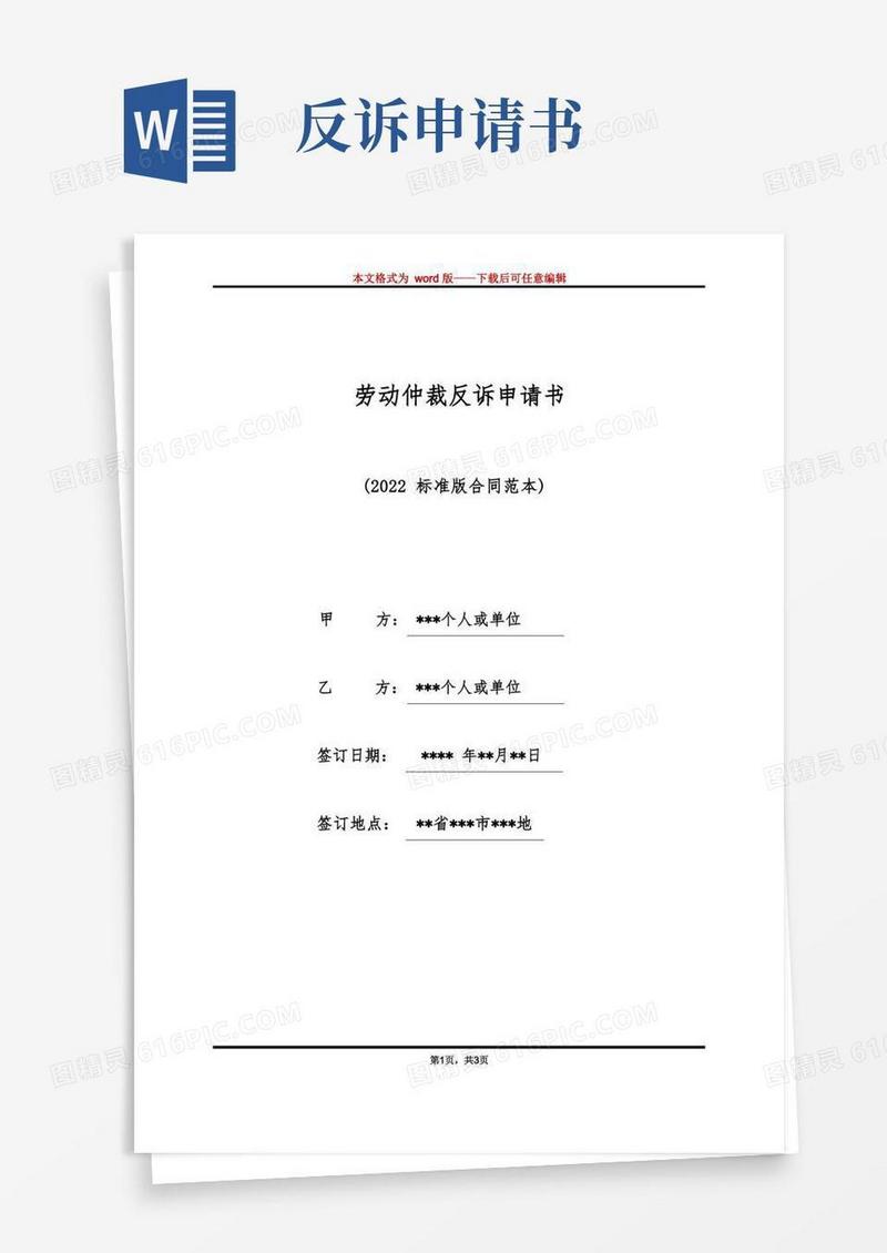 通用版劳动仲裁反诉申请书（标准版）