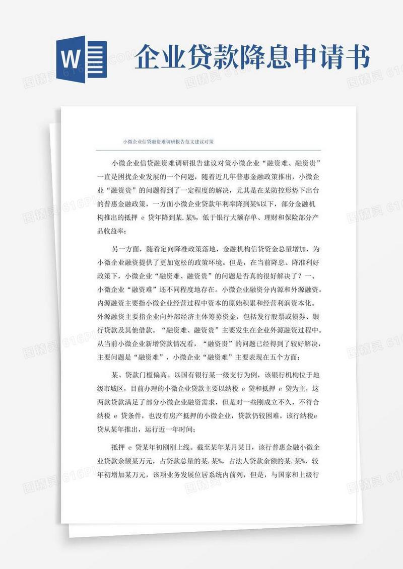 简易版小微企业信贷融资难调研报告范文建议对策