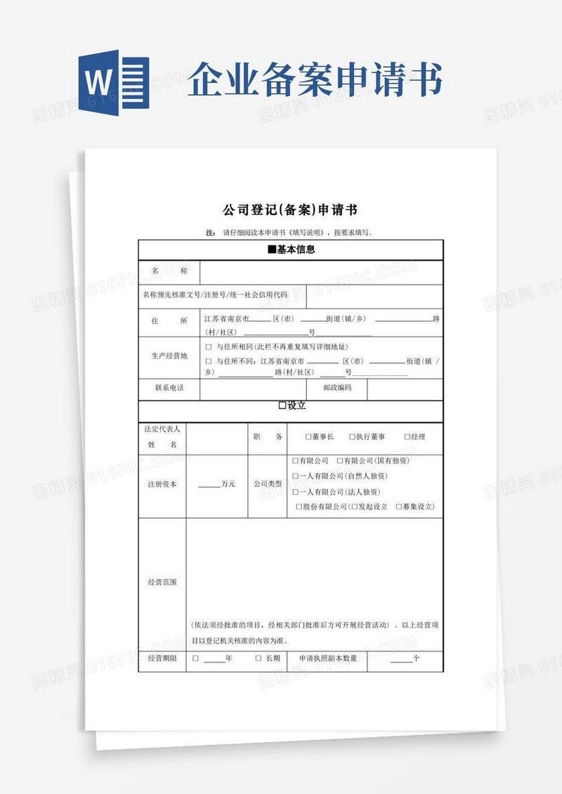 好用的公司登记(备案)申请书完整版