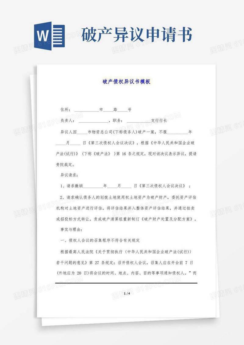 通用版破产债权异议书模板(标准版)