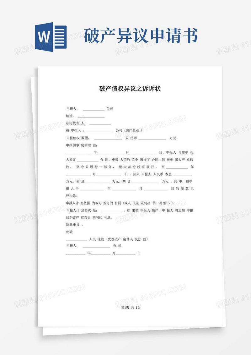 好用的破产债权异议之诉诉状