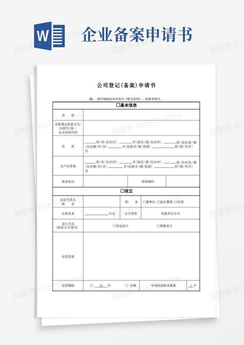大气版公司登记备案申请书模板