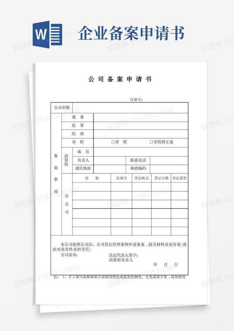 大气版公司备案申请书