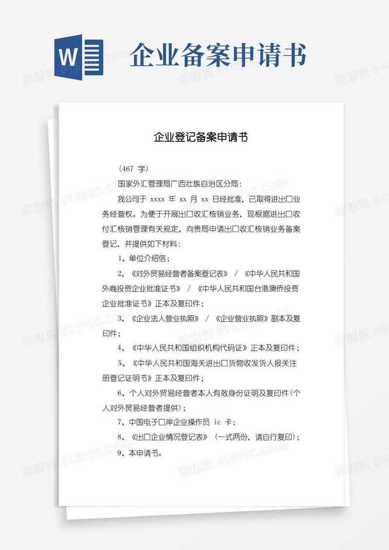 实用的企业登记备案申请书