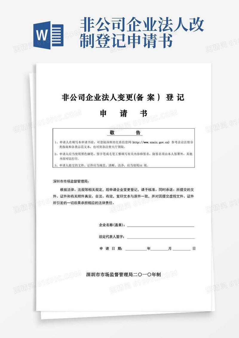 好用的非公司企业法人变更(备案)登记申请书