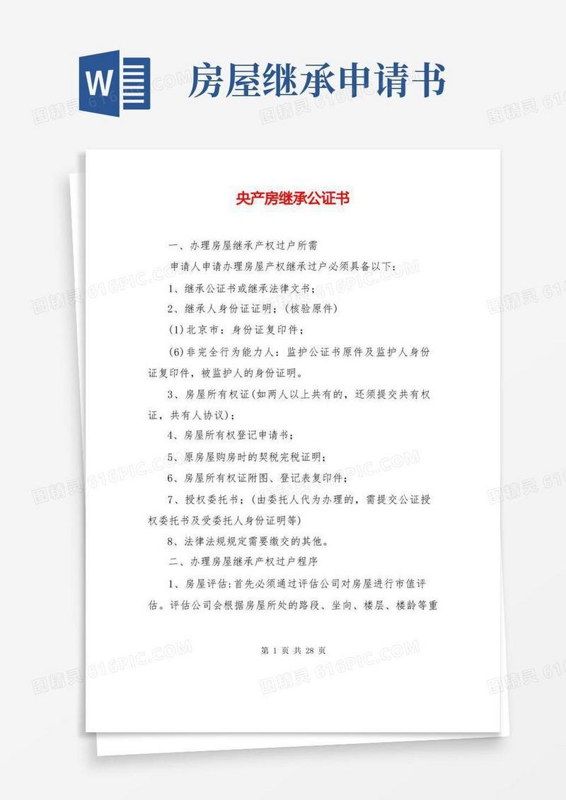 好用的央产房继承公证书