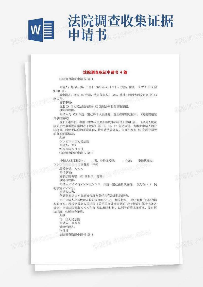 简易版法院调查取证申请书4篇