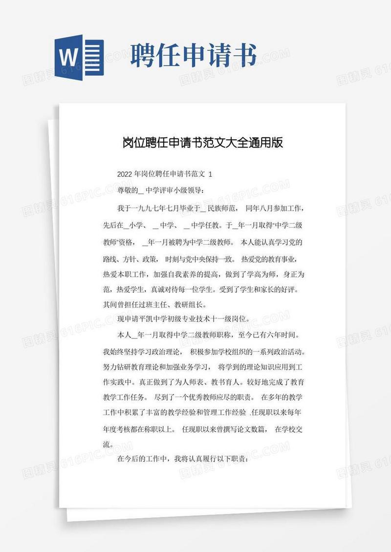 简易版岗位聘任申请书范文大全通用版