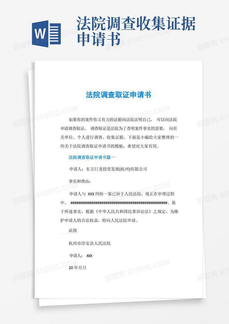 简易版法院调查取证申请书