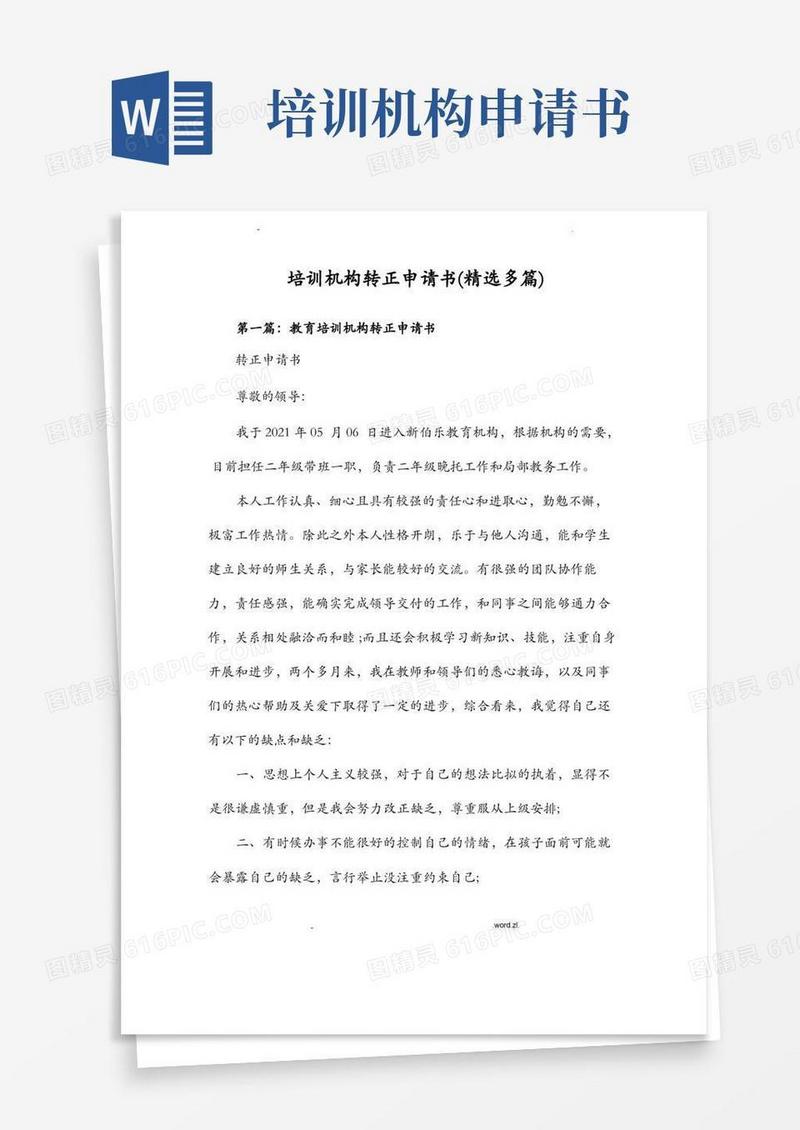 通用版培训机构转正申请书范文精选多篇
