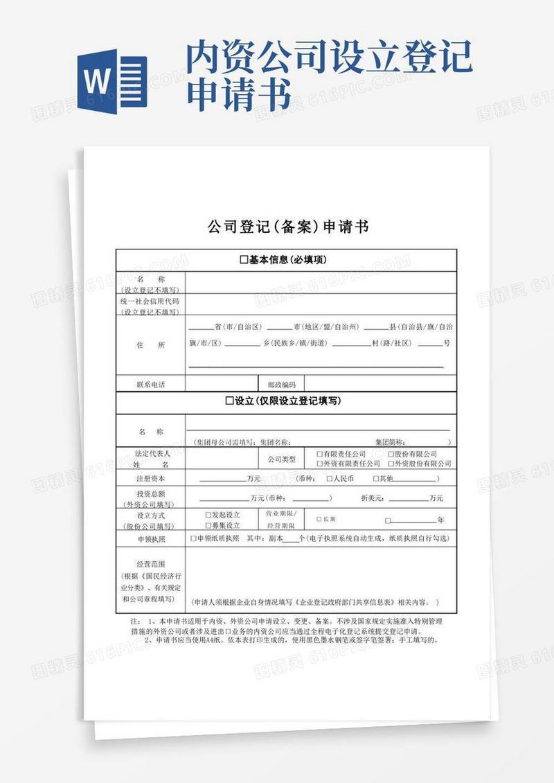 方便的公司登记备案申请书