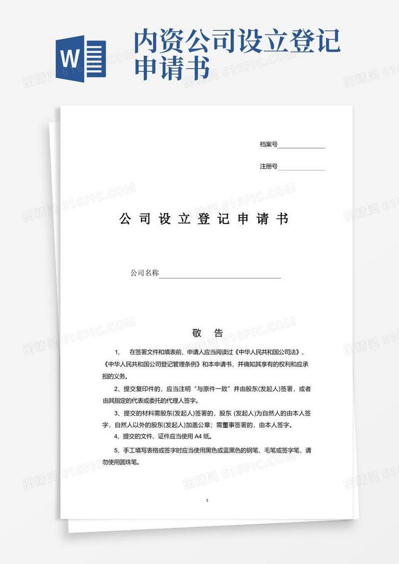 简易版公司设立登记申请书