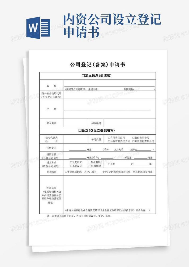 通用版公司登记备案(设立、变更)申请书