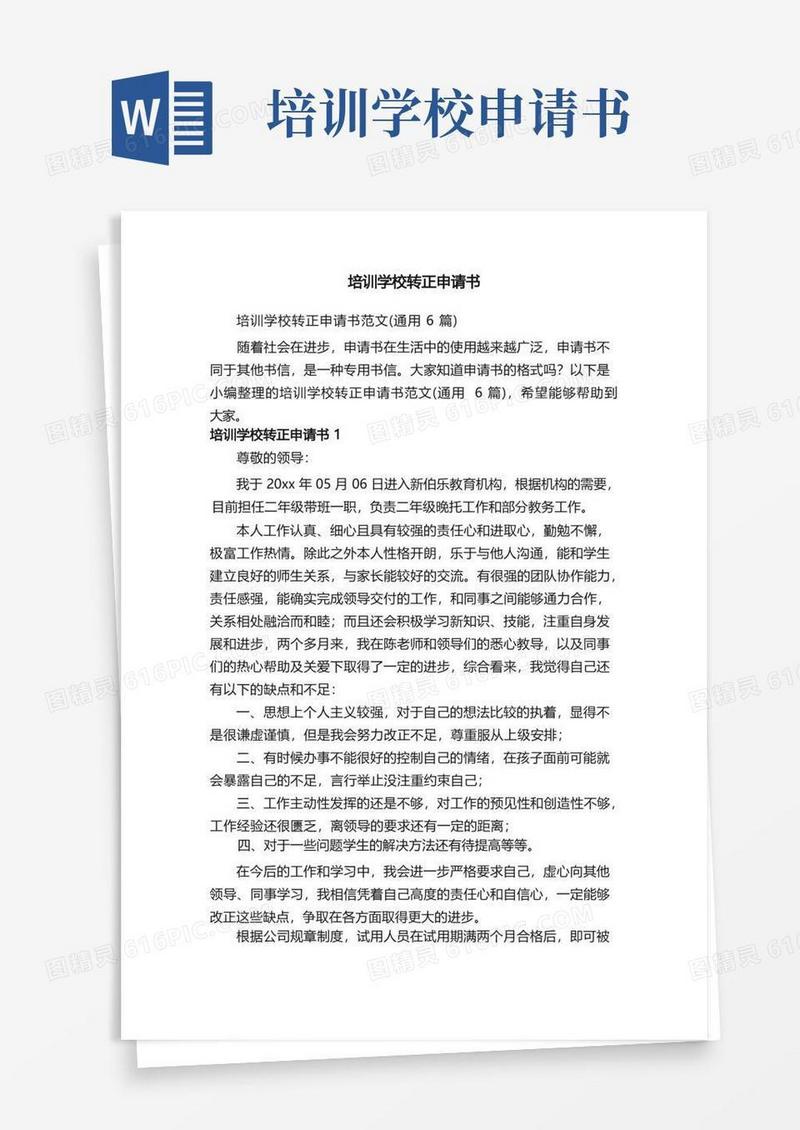 简易版培训学校转正申请书范文（通用6篇）