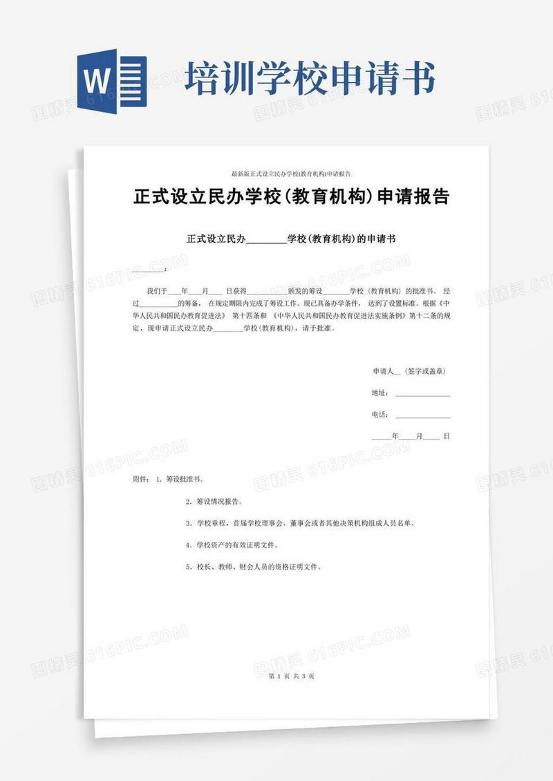 简洁的最新版正式设立民办学校(教育机构)申请报告