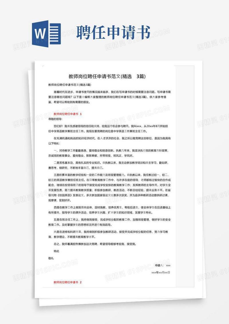 简洁的教师岗位聘任申请书范文（精选3篇）