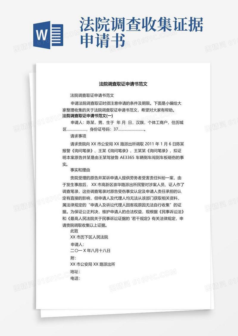 通用版法院调查取证申请书范文
