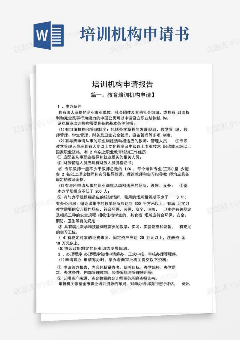 好用的工作报告之培训机构申请报告