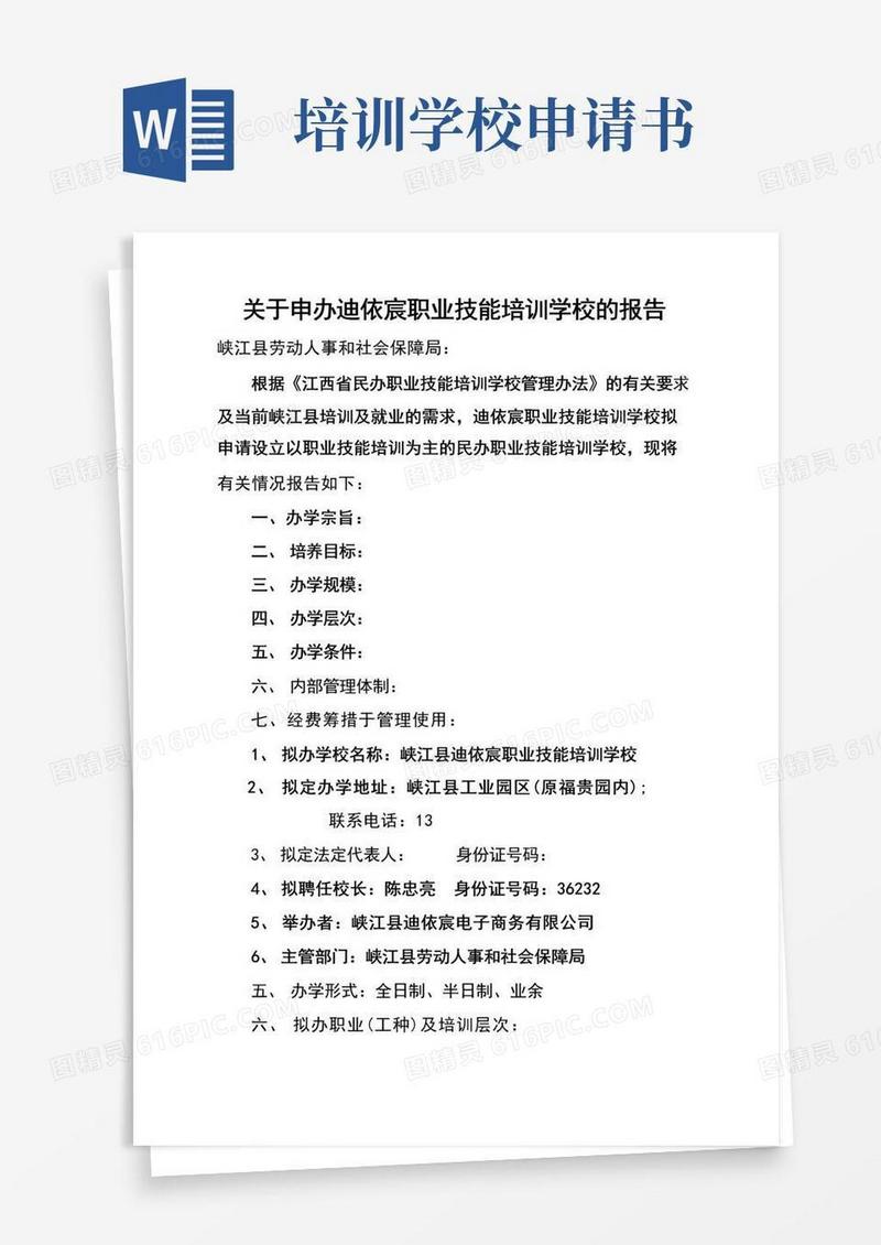 通用版民办职业技能培训学校申请书