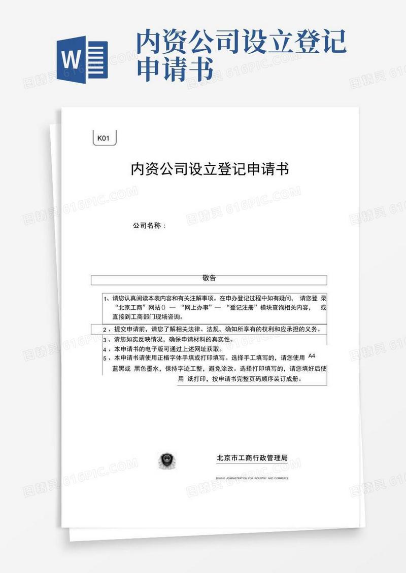 实用的内资公司设立登记申请书