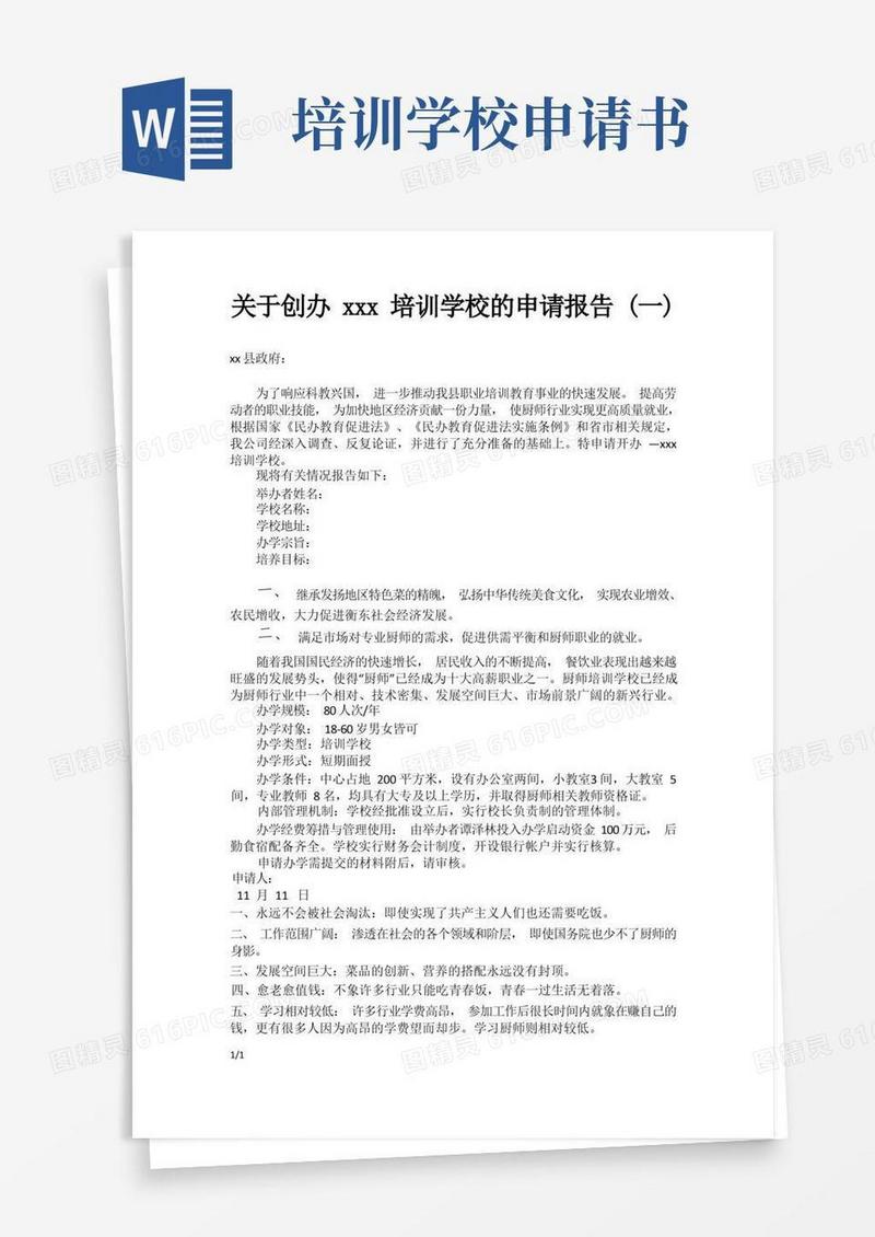 简洁的创办培训学校的申请报告