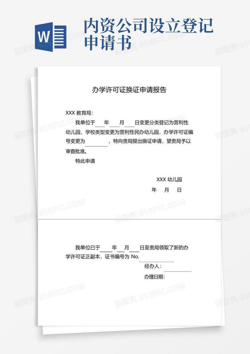 简洁的办学许可证换证申请报告