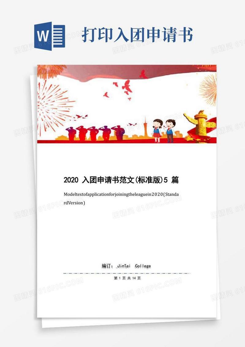 简易版入团申请书范文(标准版)5篇
